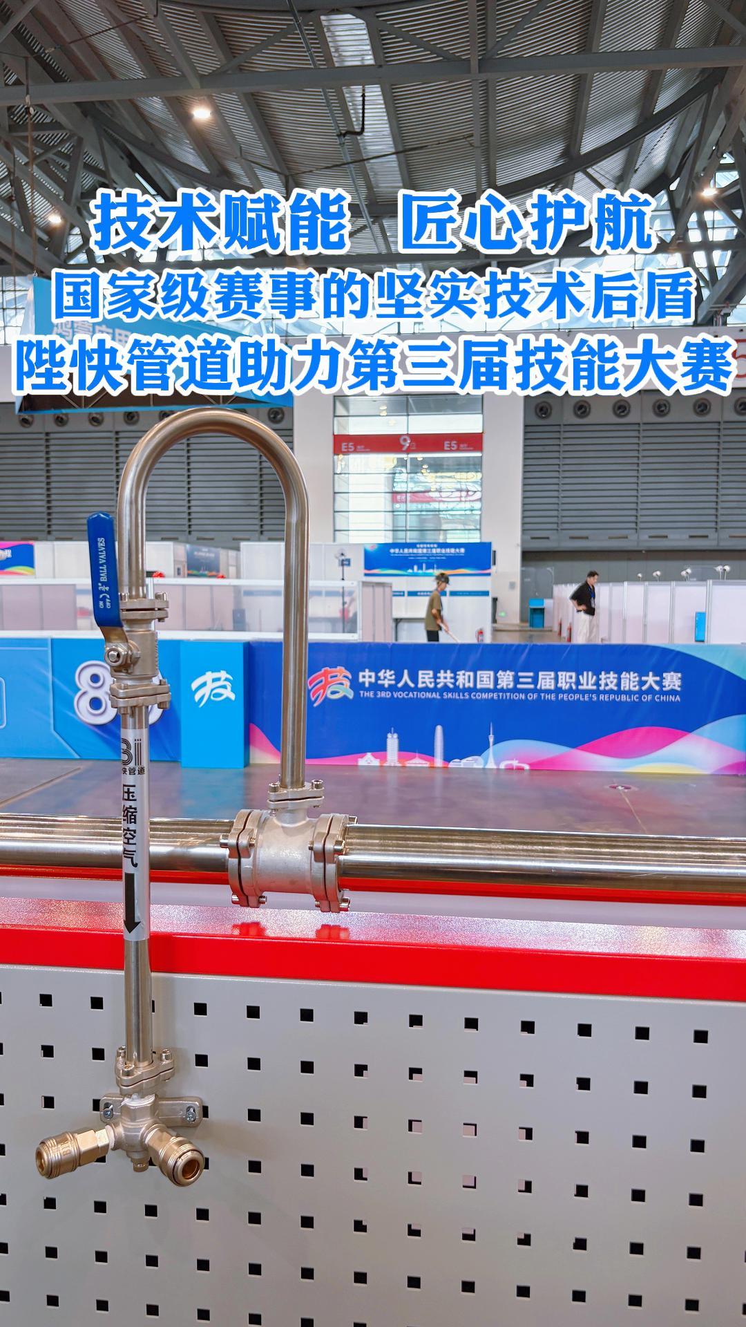 陛快管道助力国家级赛事——第三届全国职业技能大赛。