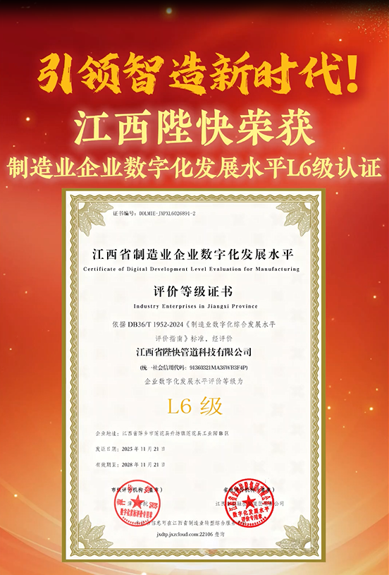 陛快管道荣获江西省制造业企业数字化发展水L6级认证